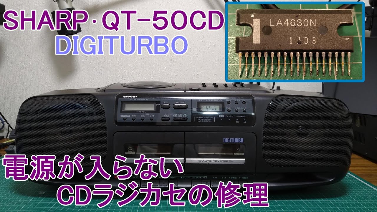 電源が入らない古いCDラジカセの修理 [SHARP QT-50CD] #100 - YouTube