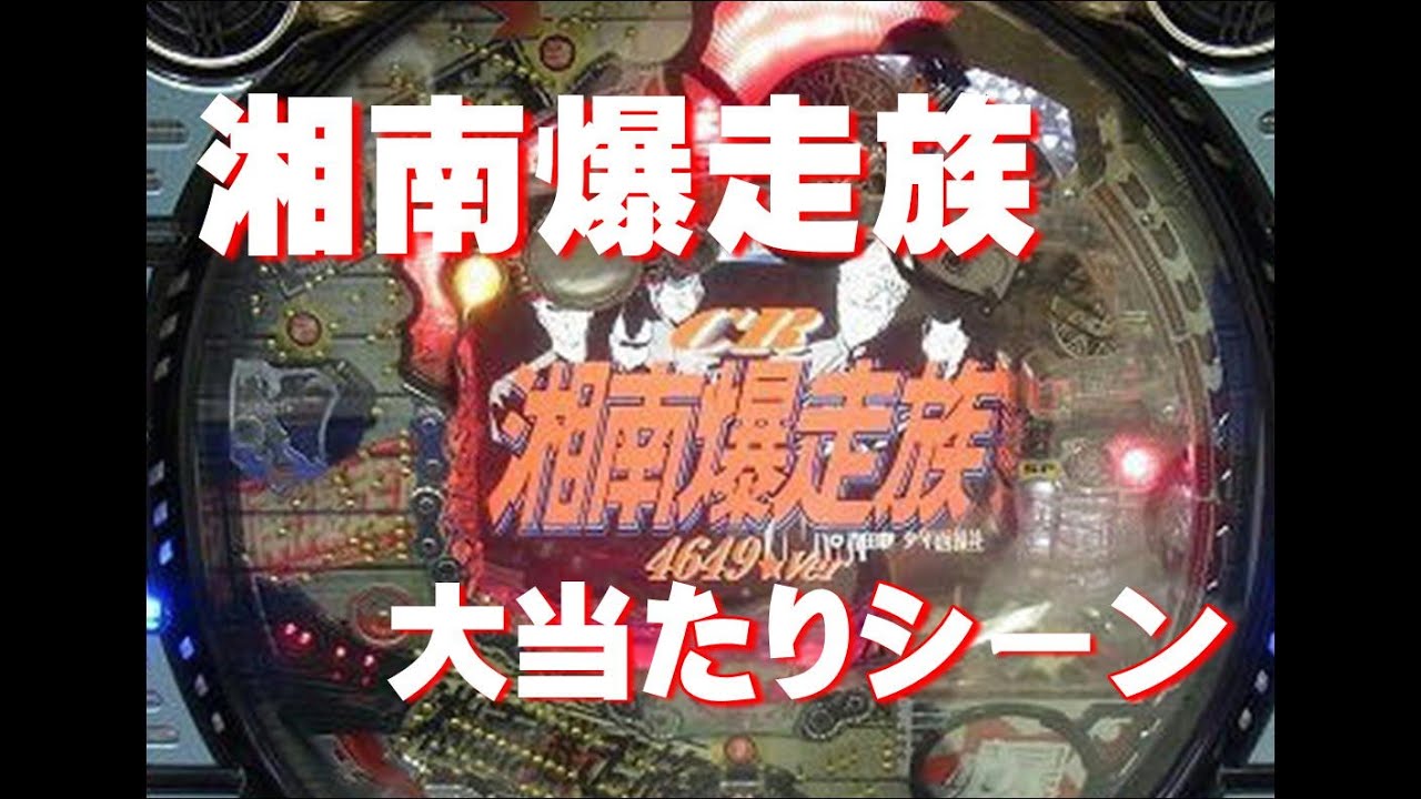 パチンコ「湘南爆走族」大当たりシーン - YouTube