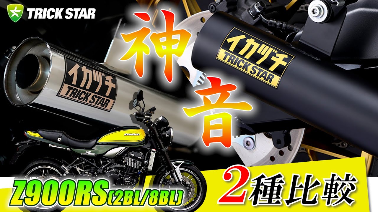 Z900RSマフラー比較】イカヅチ管＆純正マフラーのサウンドを比較