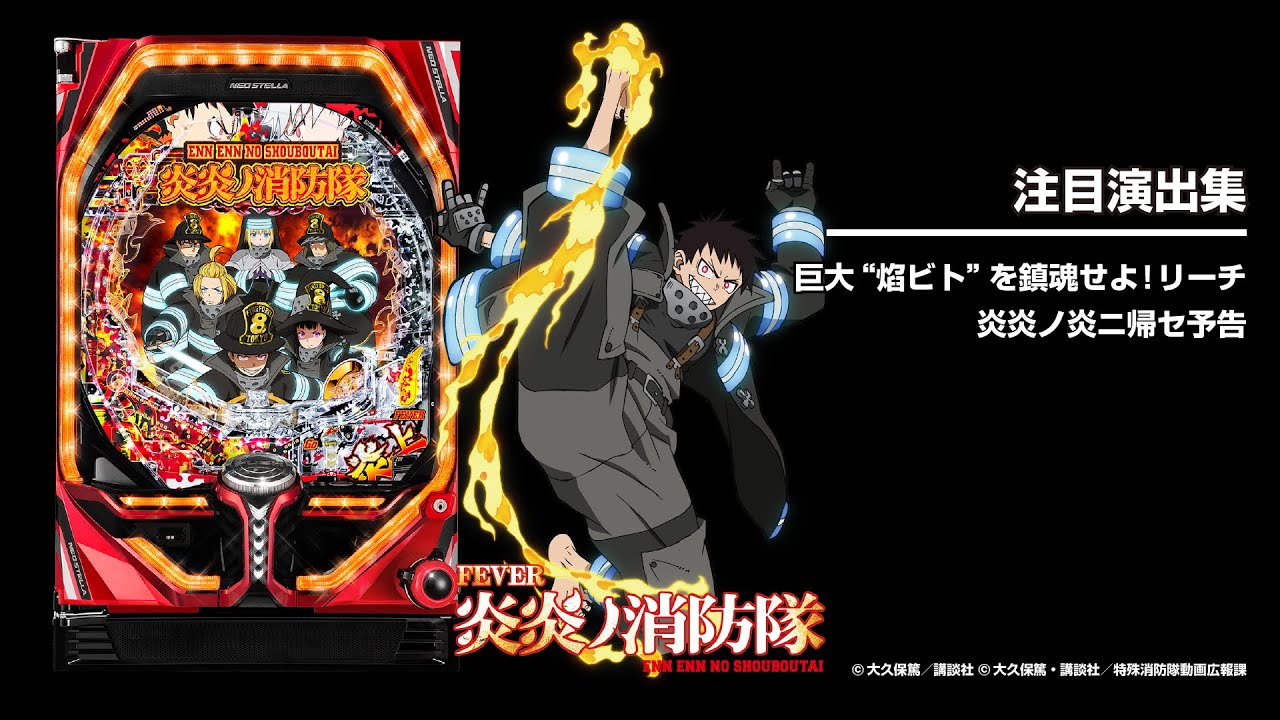 Pフィーバー炎炎ノ消防隊（パチンコ）スペック・保留・ボーダー・期待