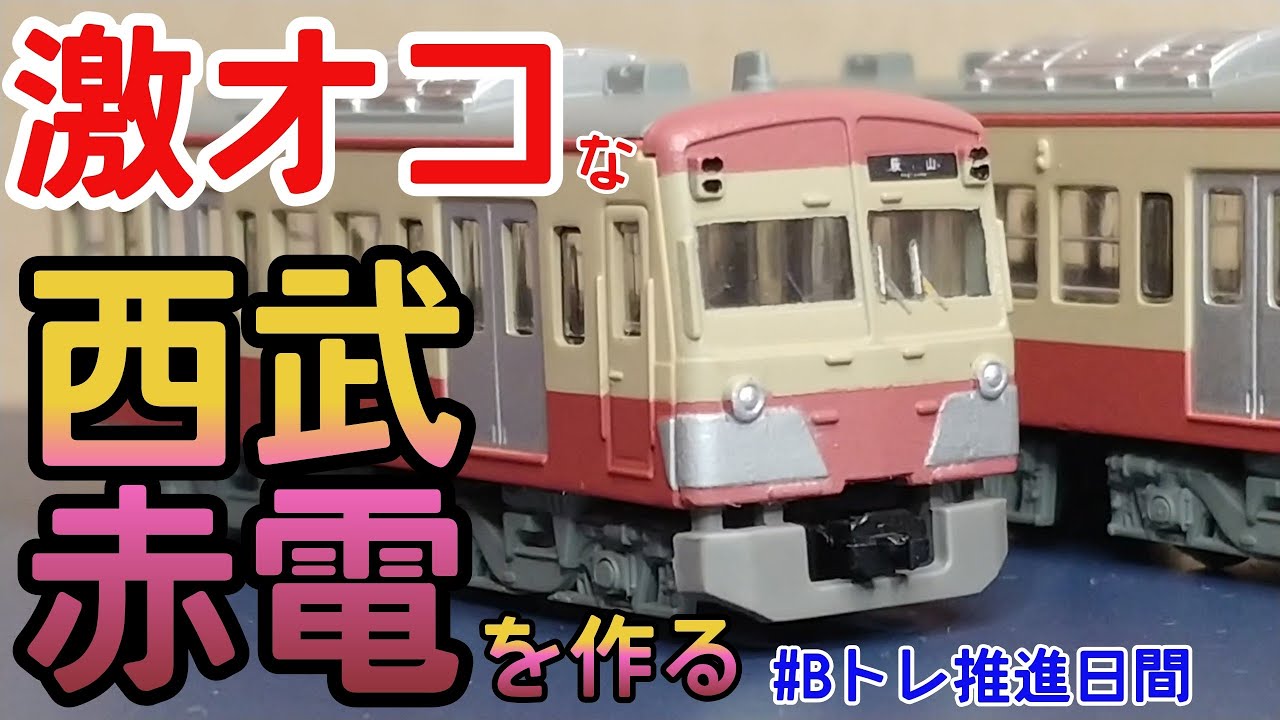 Bトレ】激オコな西武新101系赤電リバイバル色を作る - YouTube