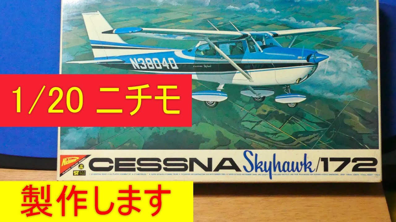 1/20 NICHIMO CESSNA172の製作、No.1 セスナ 飛行機プラモ - YouTube