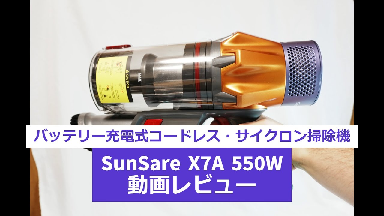 SunSare X7A コードレス550W 60分稼働 タッチパネル コードレス
