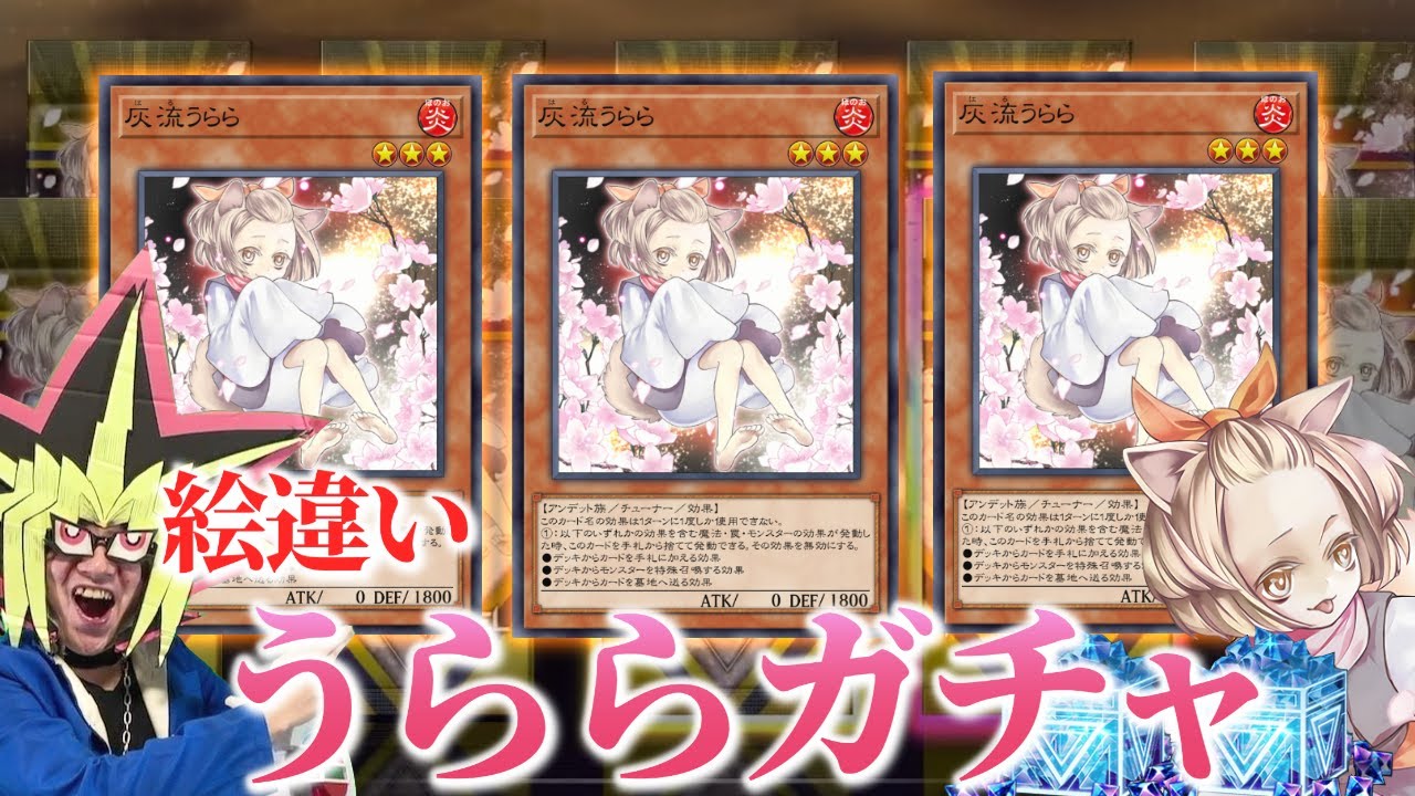 絵違い灰流うららを3枚狙う闇のガチャに挑む決闘者【遊戯王マスター