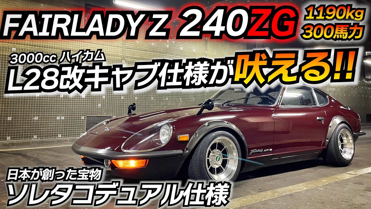 Japanese Treasure] L28 modified 3 liter spec, Nissan Fairlady Z