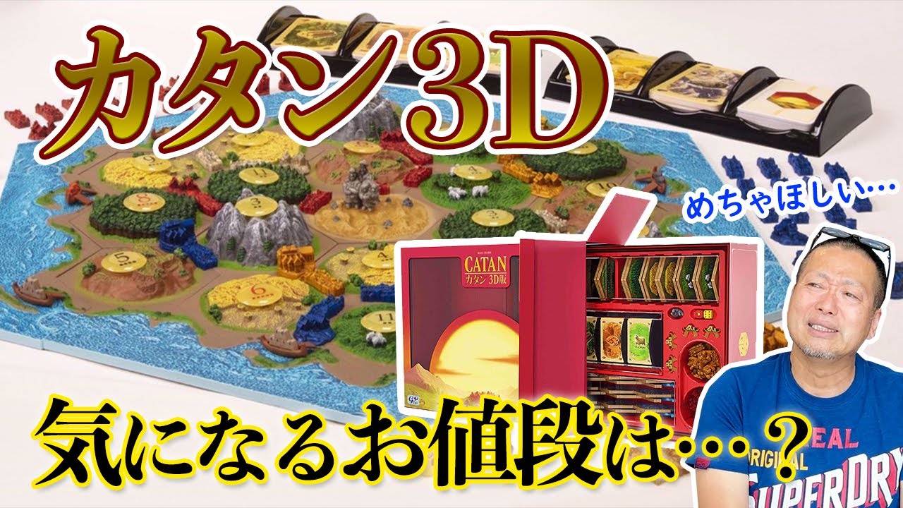 ドイツの超有名ボードゲーム『カタン(CATAN)』の3D立体版が販売されて