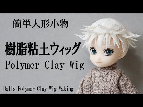 樹脂粘土ウィッグの作り方 / How to Polymer Clay Wig - YouTube