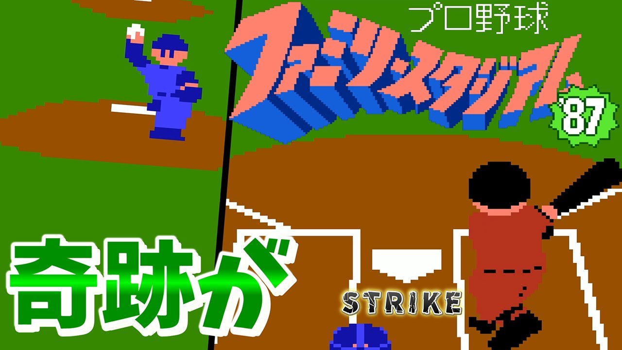 ファミスタ'87 / Family Stadium '87】最強Mチーム vs Lチーム！奇跡の