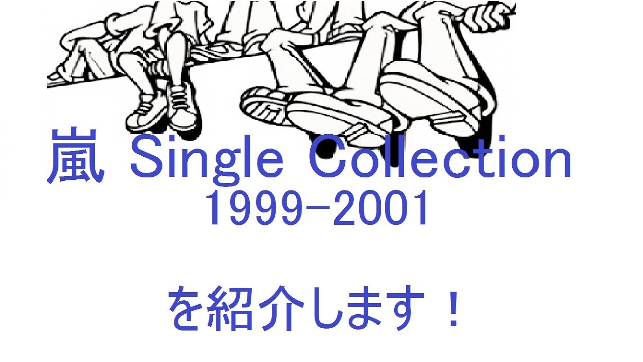 特別紹介003】「嵐 Single Collection 1999-2001」を紹介します