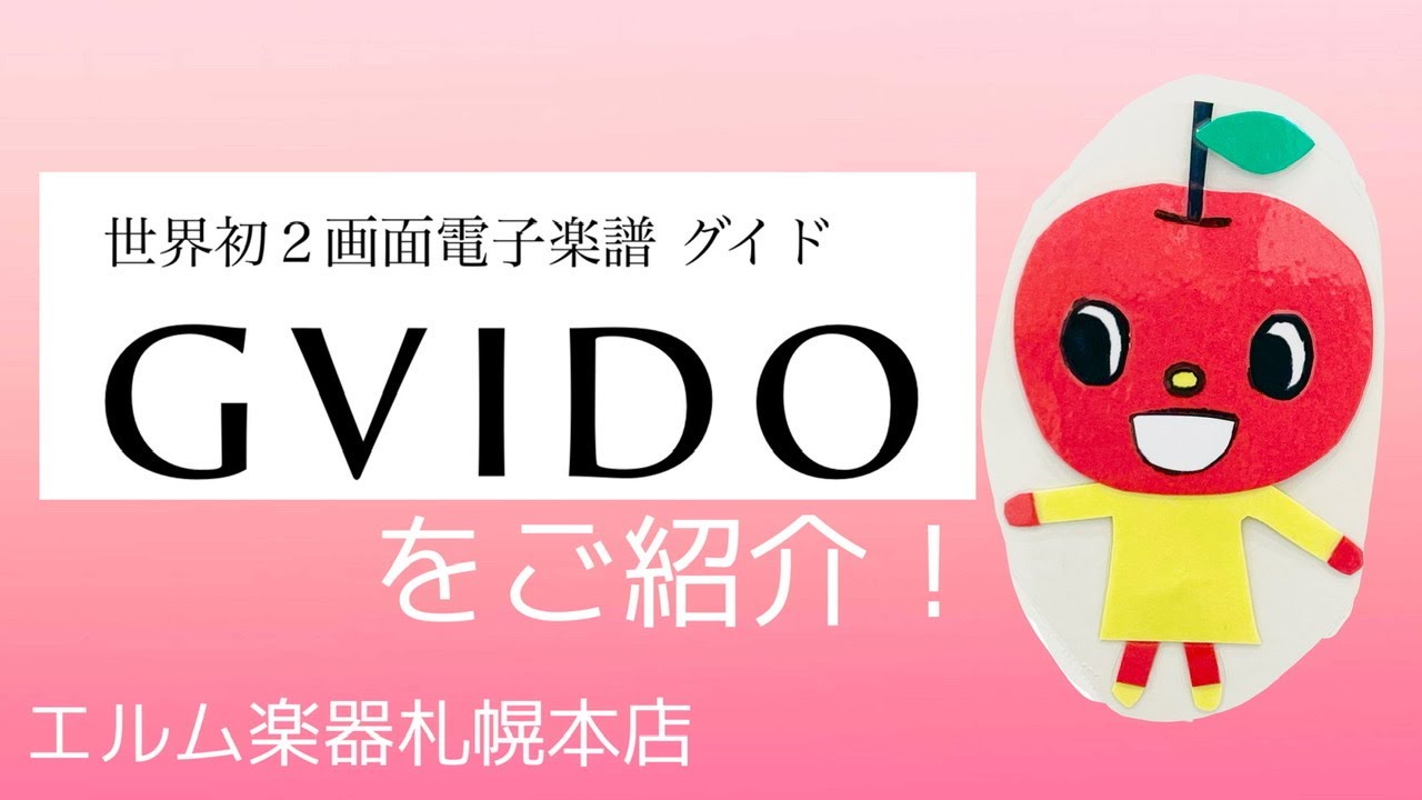 エルム楽器】GVIDO｜グイド～世界初2画面電子楽譜～ご紹介！ - YouTube