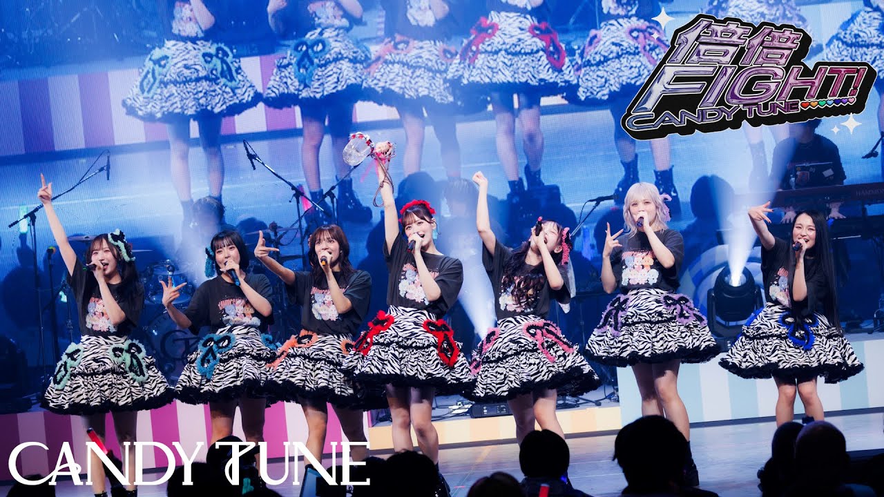 LIVE映像】CANDY TUNE 『倍倍FIGHT!』2025/4/18(金) 『CANDY TUNE 2nd
