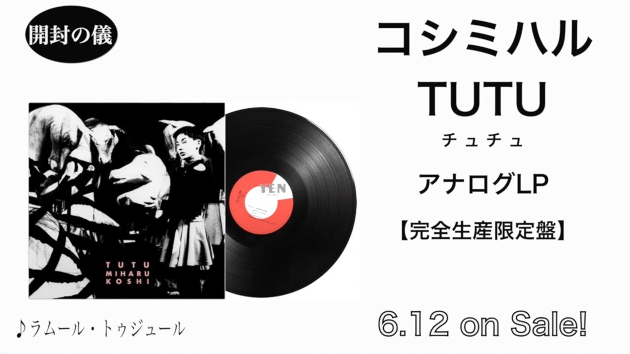 コシミハル_LP『チュチュ』［開封の儀］ - YouTube