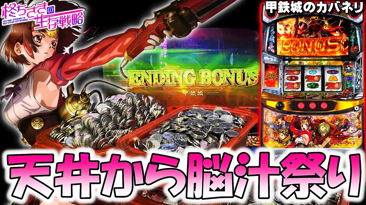 甲鉄城のカバネリ】最後まで諦めなかった結果…。[パチスロ][スロット