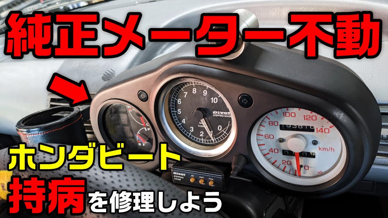 PP1】純正メーターが壊れたので修理する ビートの持病修理②【ホンダ