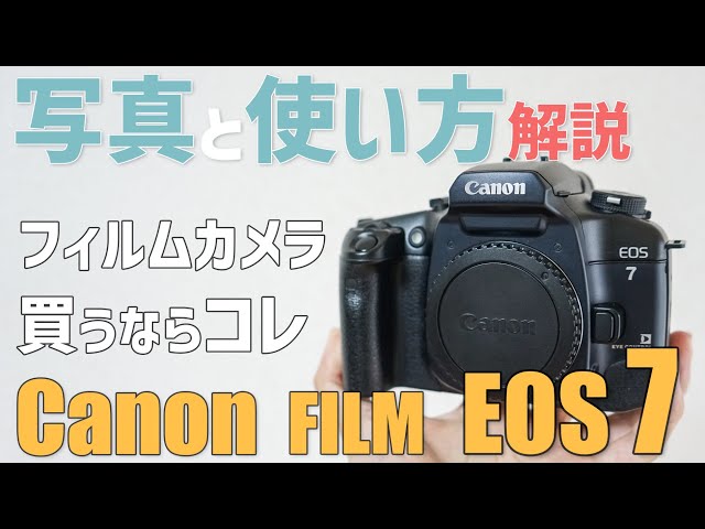 作例あり】初心者から上級者までおすすめしたいフィルムカメラ Canon