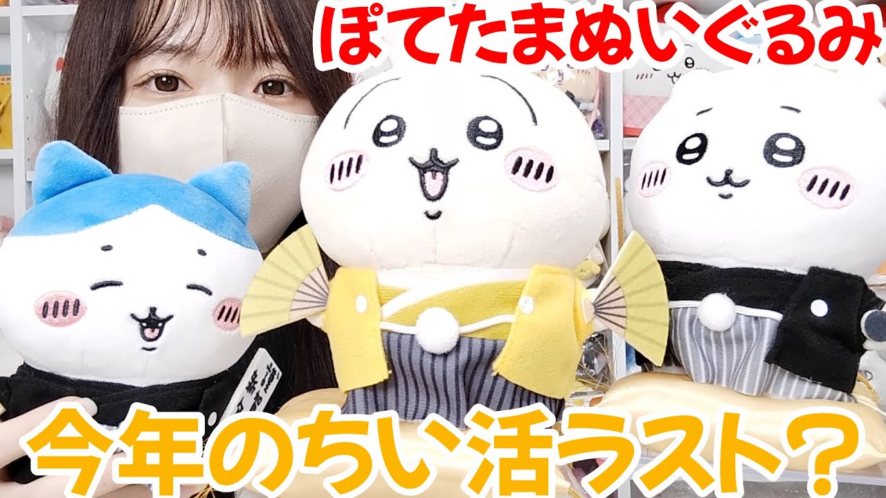 ちいかわ】2023年ちい活締める！？正月ぽてたま！！ - YouTube