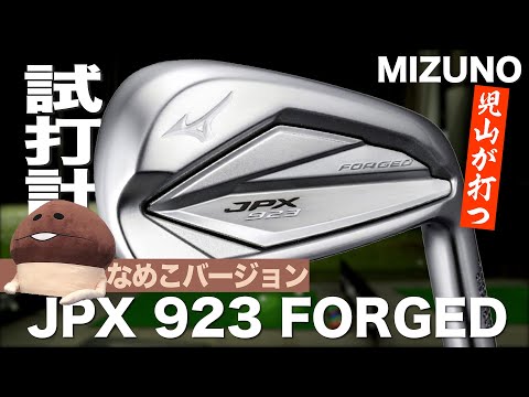メンバー限定】ミズノ『JPX923 FORGED』アイアン トラックマン試打
