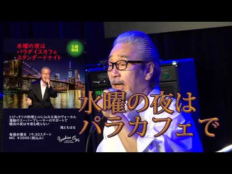 滝ともはるのスタンダードNIGHT＠横浜パラダイスカフェ【告知動画