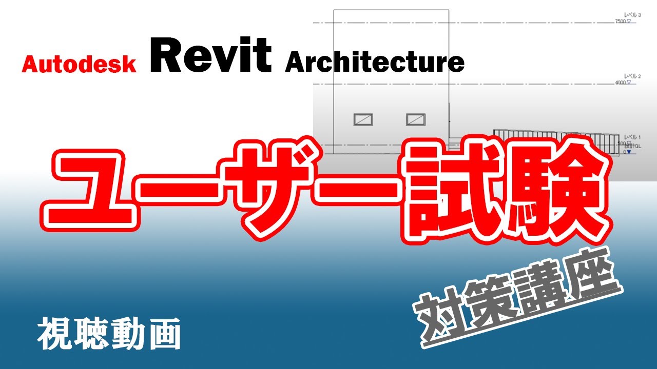 CADCIL】Revit Architecture ユーザー試験対策 eラーニング講座 試聴