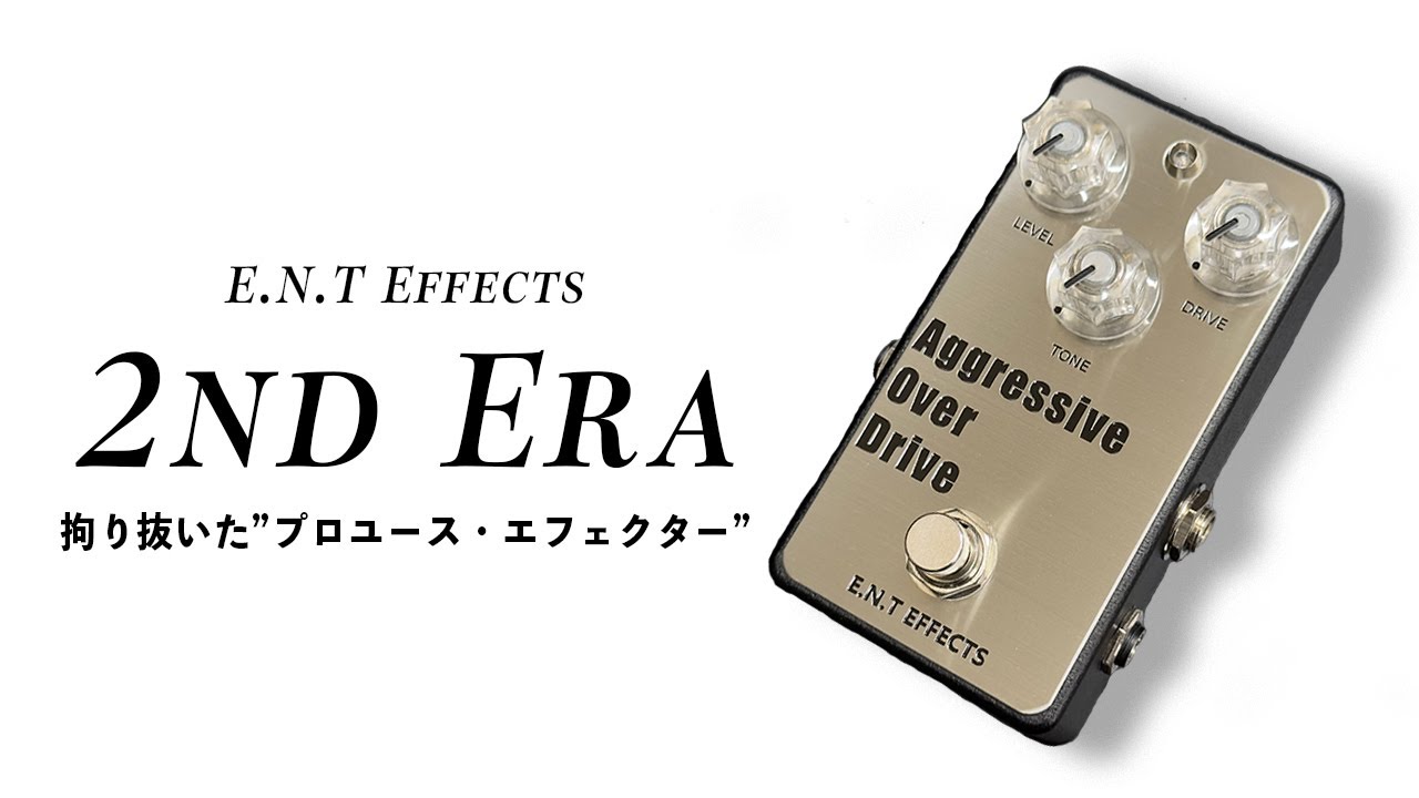 企画エフェクター #3】E.N.T Effects Aggressive Over Drive 2nd Era