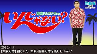 4/11【大阪万博】福ちゃん、大阪・関西万博を楽しむ Part1 - YouTube