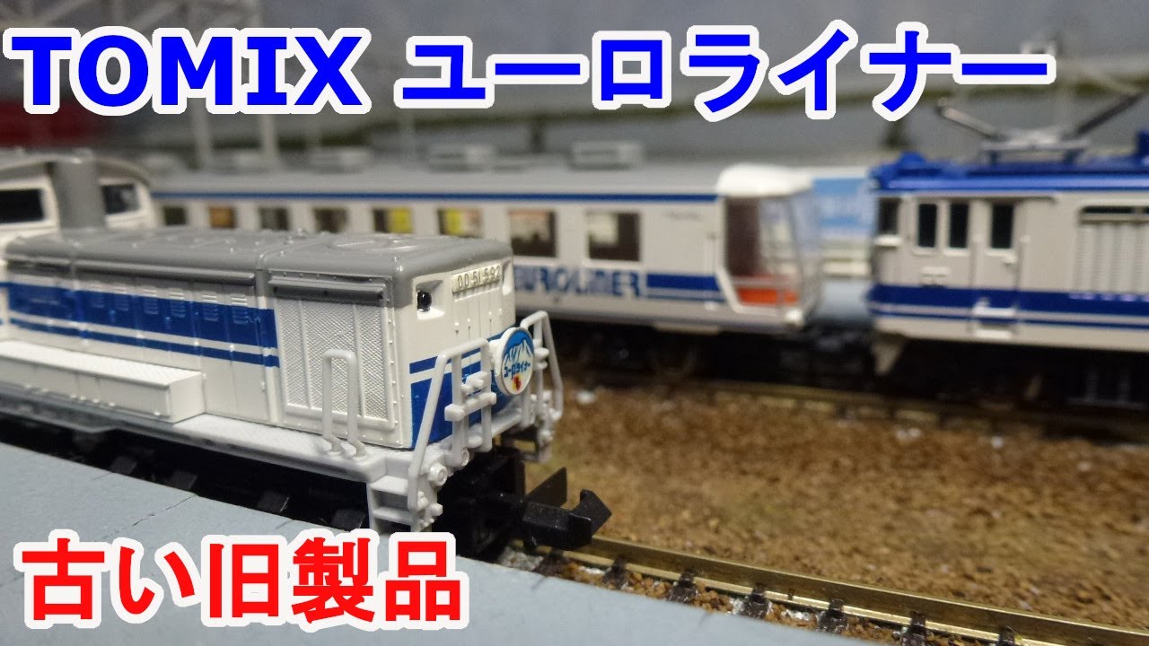 Nゲージ】 TOMIX ユーロライナー 12系 と 牽引機 EF64、DD51 です