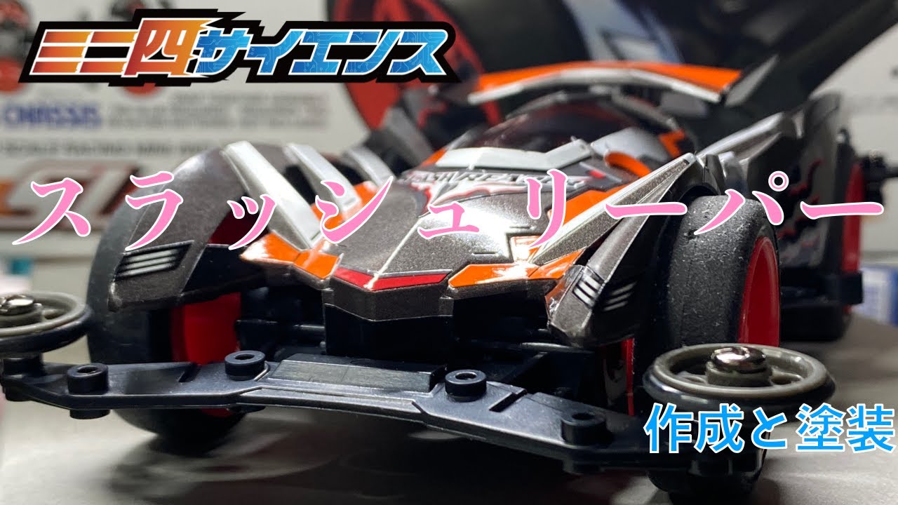 ミニ四駆】スラッシュリーパー 〜 作成と塗装 - YouTube
