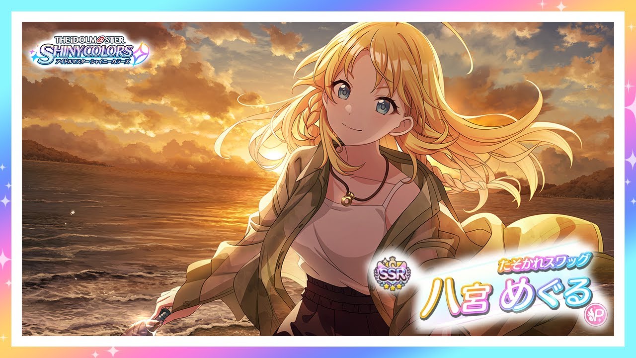 シャニマス】『たそかれスワッグ』八宮 めぐる【アイドルマスター