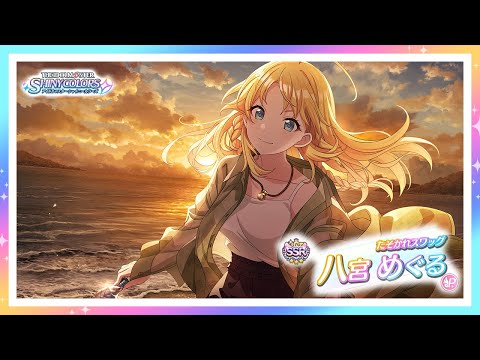 シャニマス】『たそかれスワッグ』八宮 めぐる【アイドルマスター