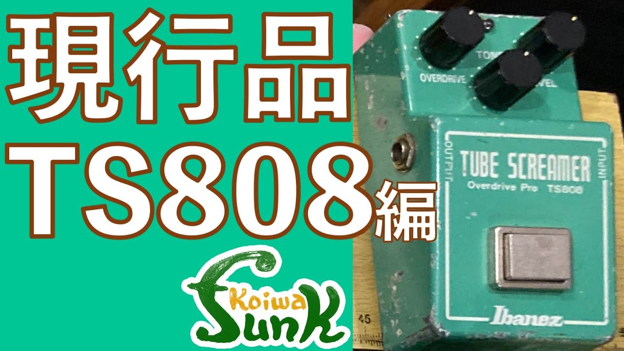 TS Series] ③ Current Ibanez Tubescreamer TS808: Comparing the
