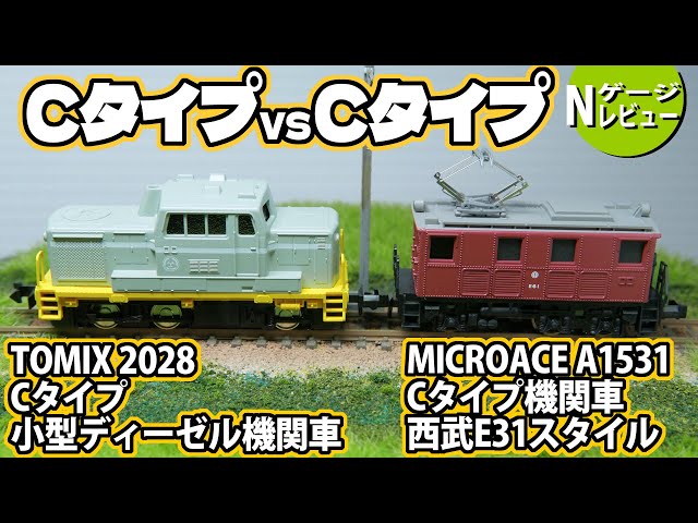 鉄道模型】Cタイプ VS Cタイプ＜TOMIX2028 Cタイプ小型ディーゼル機関