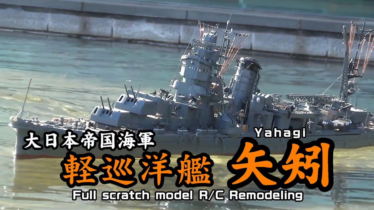 1/150 RC 軽巡洋艦 矢矧 フルスクラッチ 1/150 Light cruiser Yahagi