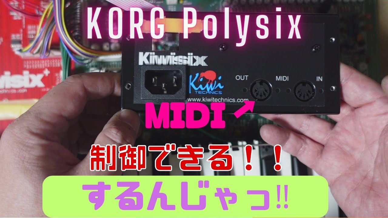 KORG PolysixをMIDI化するんじゃ！ - YouTube