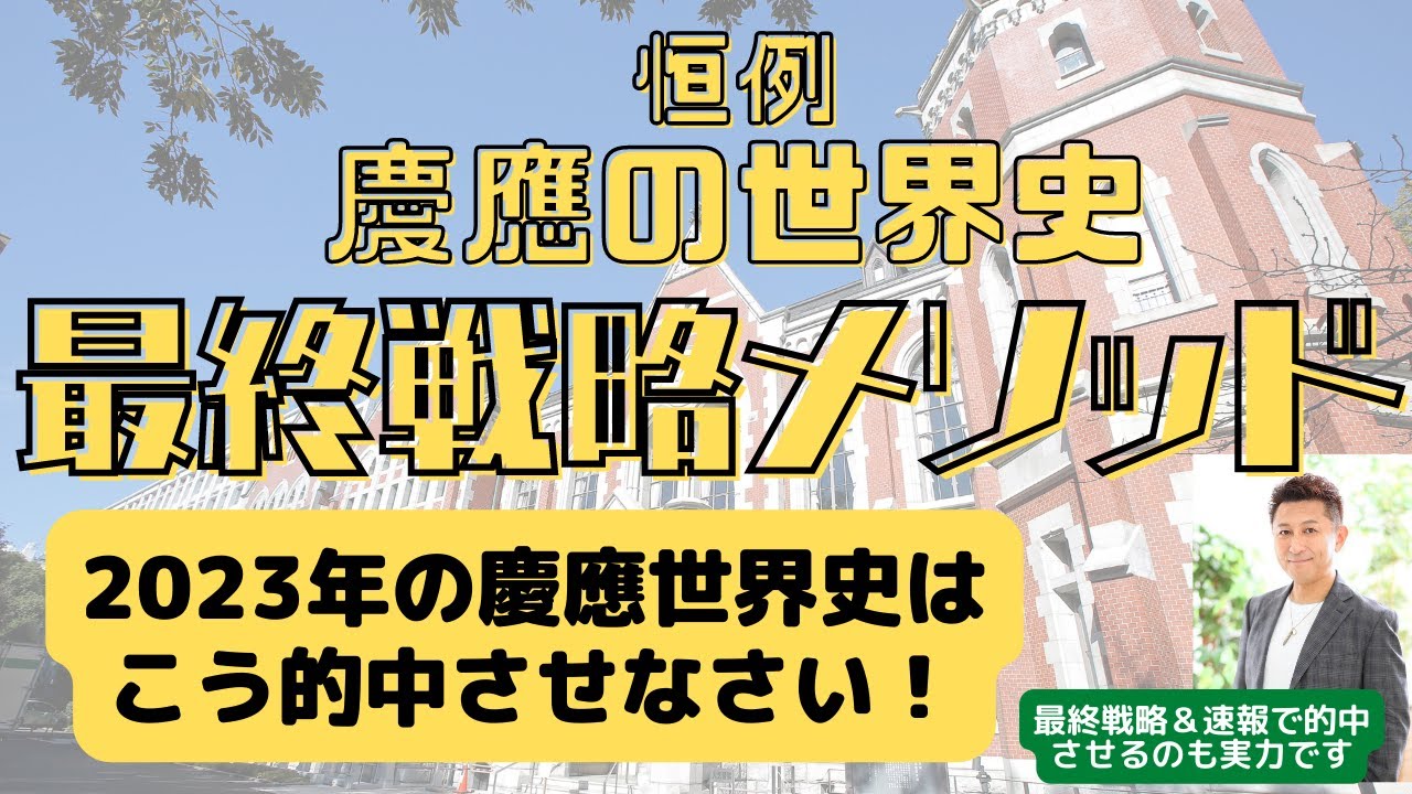 2023年慶應義塾世界史☆最終戦略・的中メソッド】プロだから！超直前