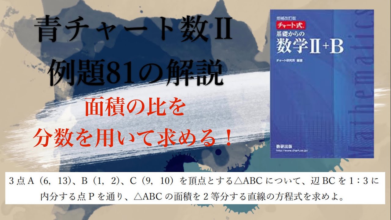 青チャート数Ⅱ例題81の解説【面積の比を分数を用いて求める】 - YouTube