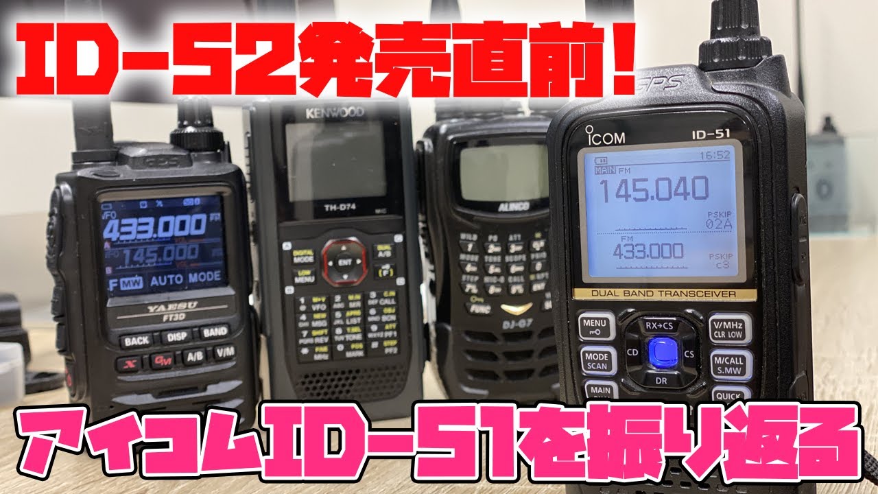 Icom ID-52 is about to be released! Looking back at the ID-51PLUS2