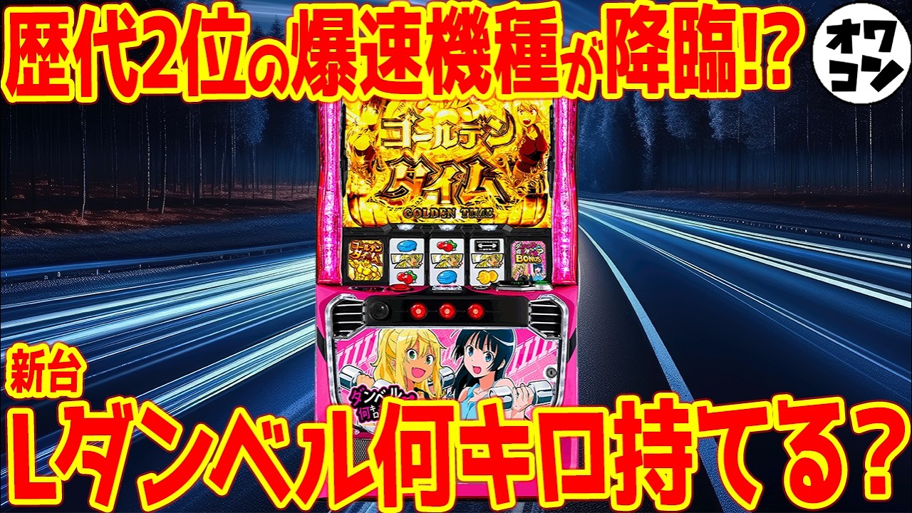 新台】スマスロLダンベル何キロ持てる？は初代GODクラスの爆速!?SANKYO