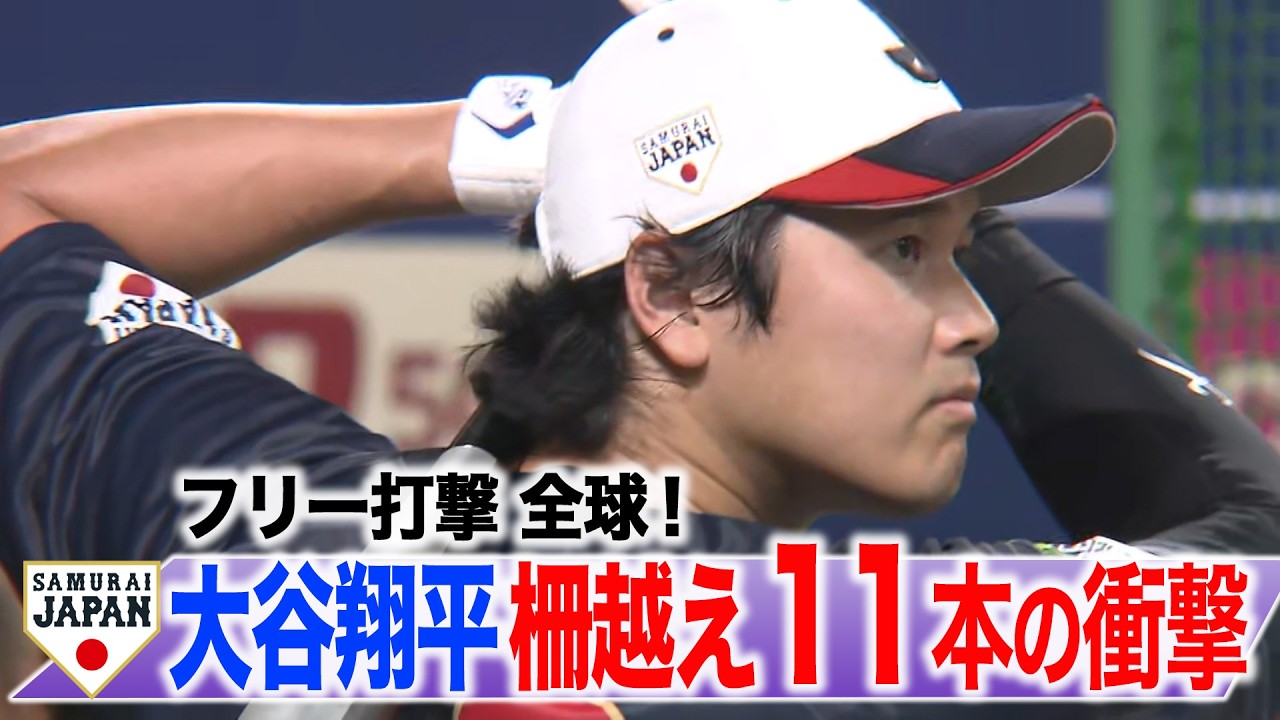 侍の原点】大谷翔平（2015年プレミア12、 2016年侍ジャパン強化試合