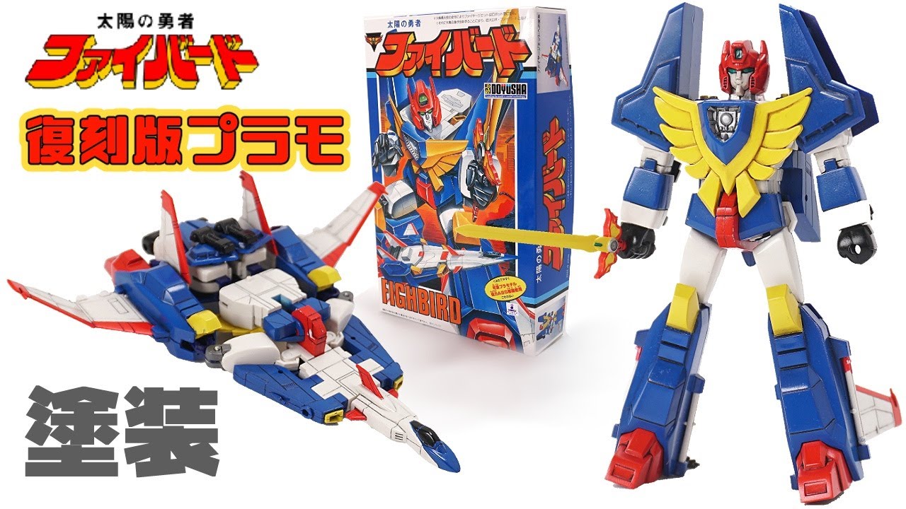 Reprint] Doyusha 🌞FIGHBIRD, the Brave of the Sun Plastic Model