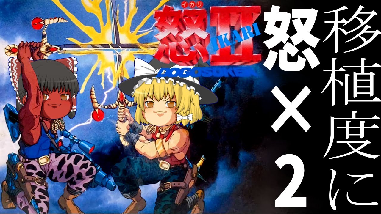 ファミコン】怒2 DOGOSOKEN【ゆっくり実況】怒号層圏のファミコン移植