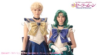 ミュージカル「美少女戦士セーラームーン」-Amour Eternal-公演への