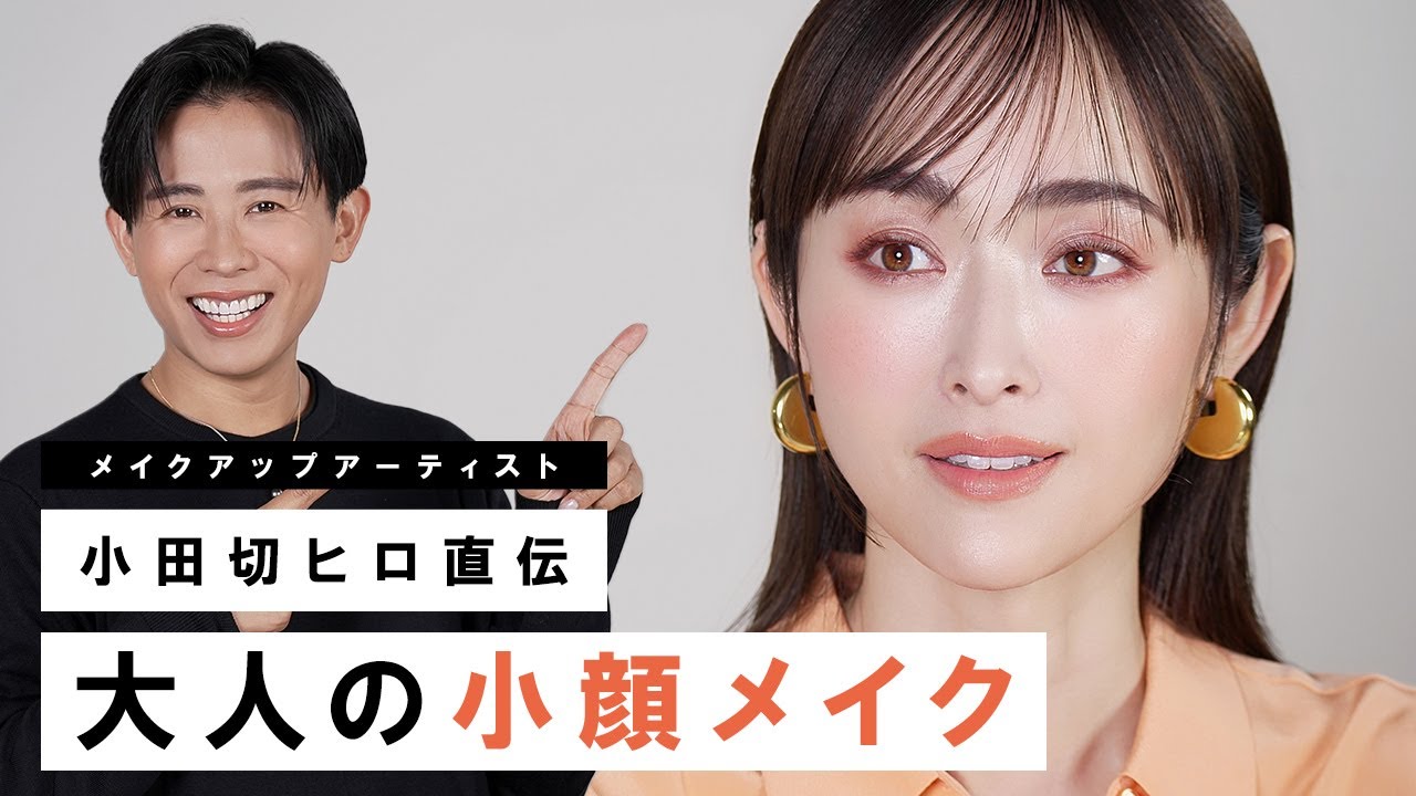 Small Face Makeup] Create a natural and beautiful look! We'll show