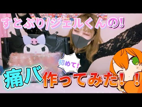 オタ活!!】すとぷりのジェルくんの缶バで初めての痛バ組んでみた