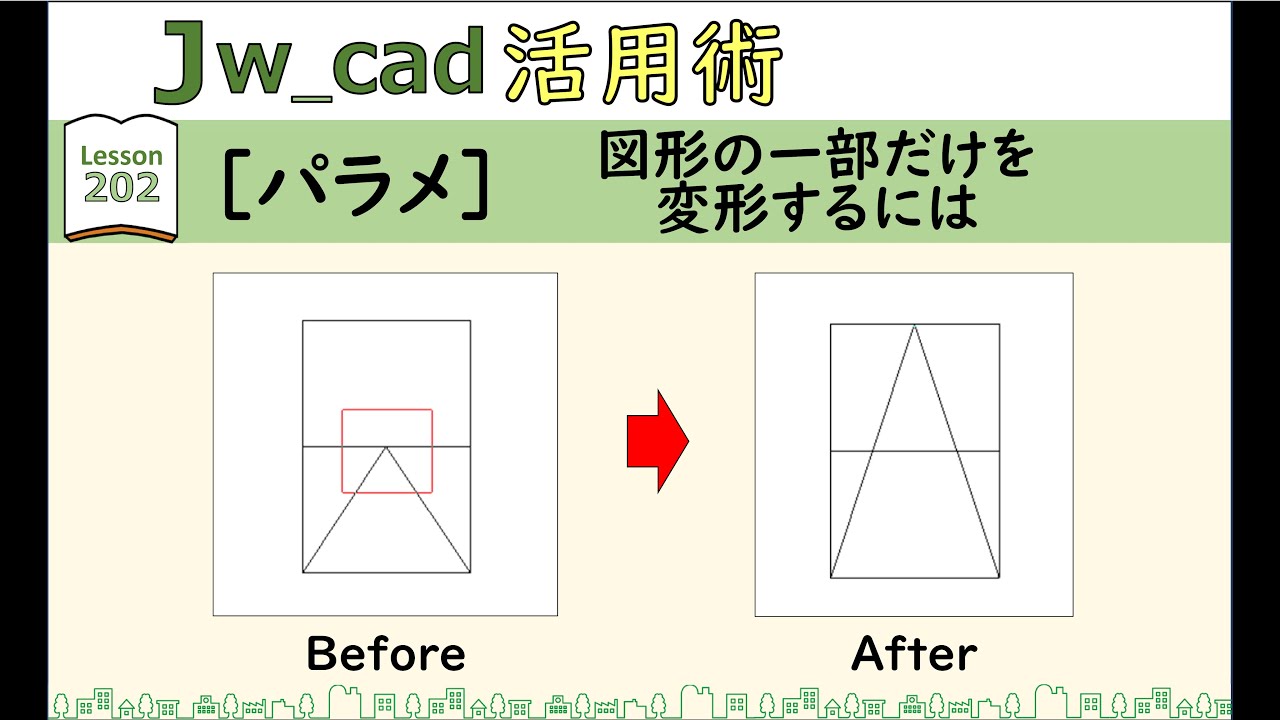 □Jw_cad｜202｜【パラメ】図形の一部だけを変更するには - YouTube