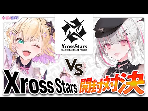 クロスタTCG】Xross Stars 発売直前！12BOX開封対決🔥世界最速開封