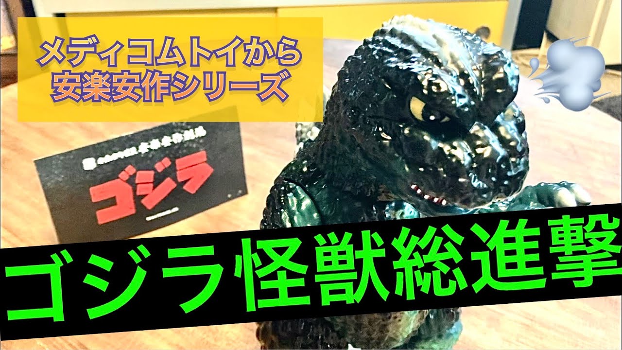 メディコムトイから安楽安作ゴジラ届いた！【ソフビレビュー】【開封