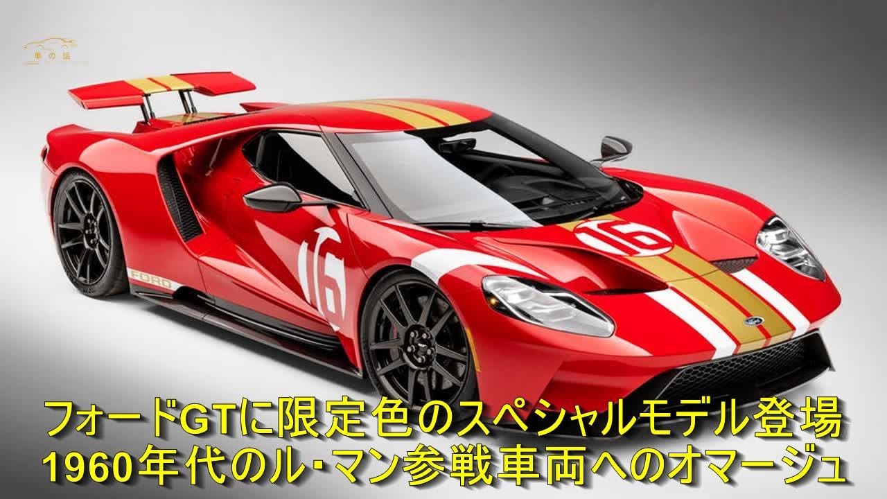 フォードGTに限定色のスペシャルモデル登場 1960年代のル・マン参戦