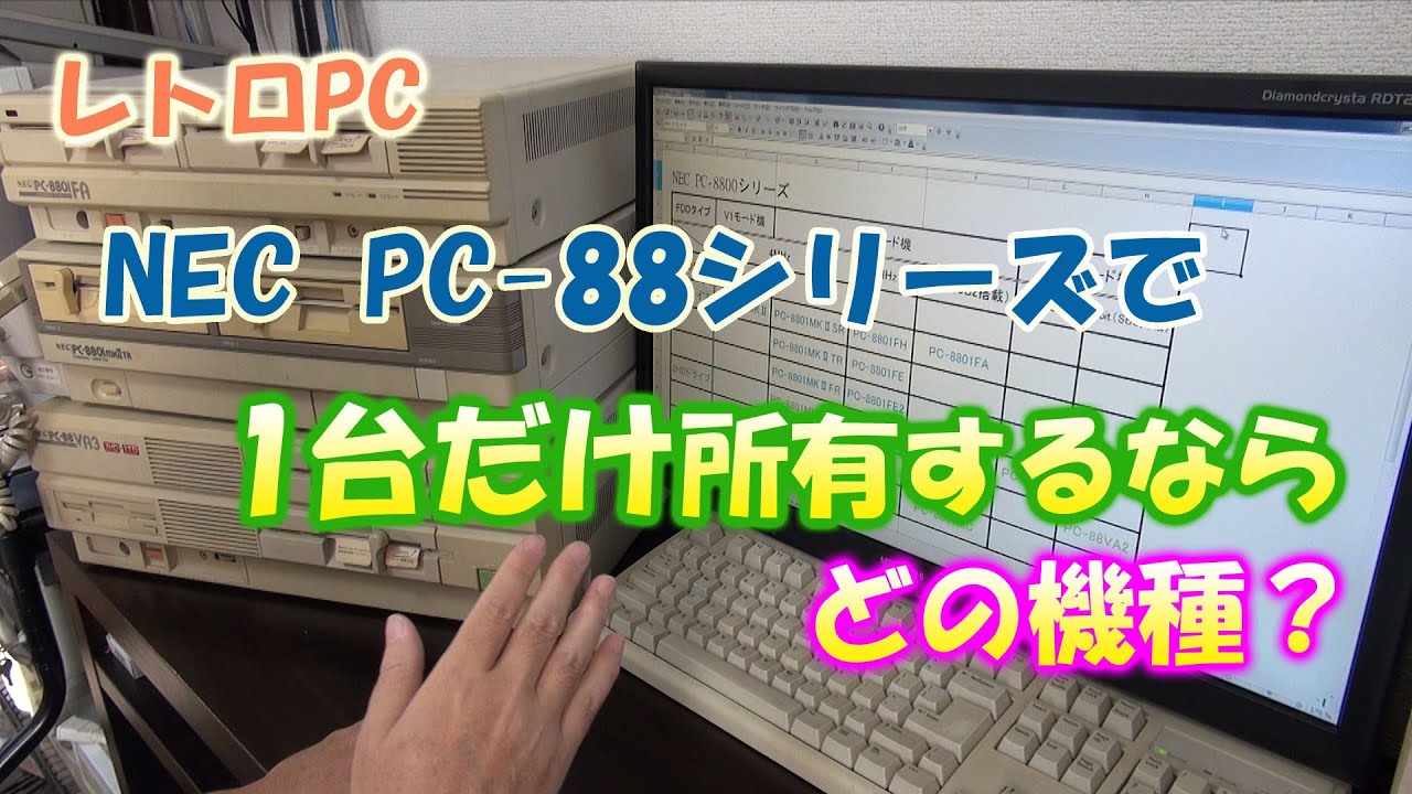 レトロPC NEC PC-88シリーズで1台だけ所有するならどの機種？ 【PC