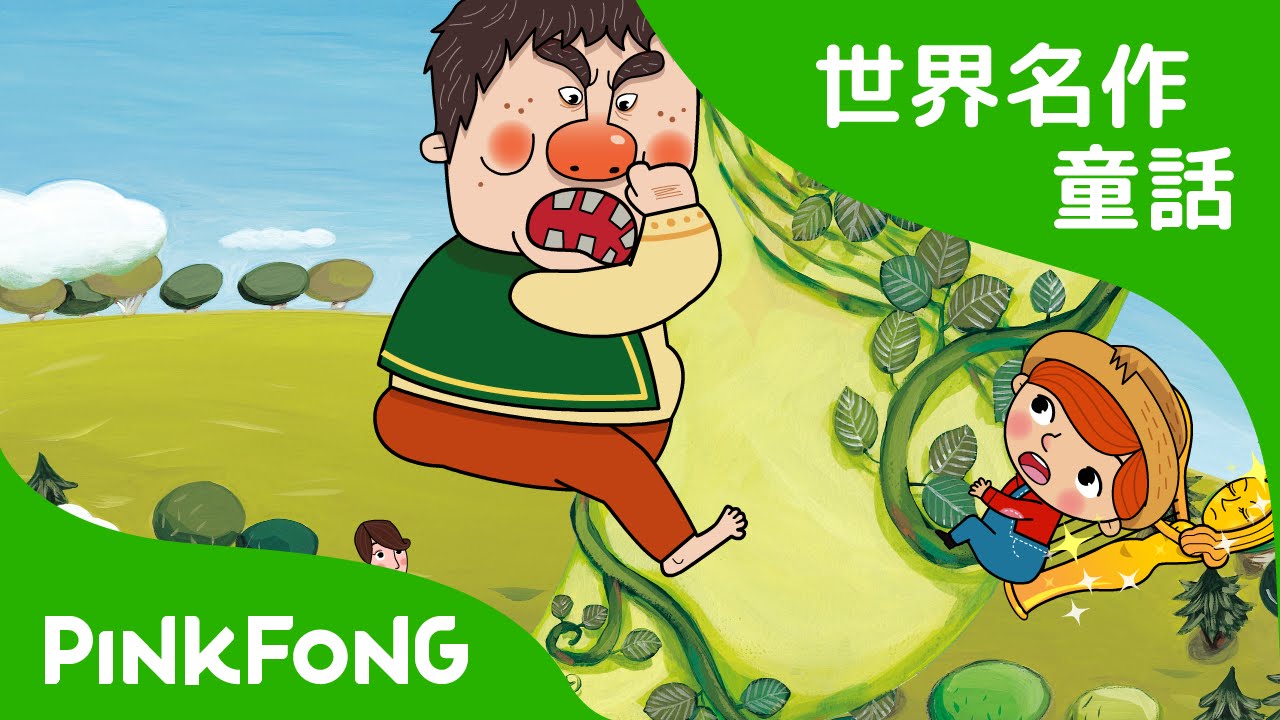 日本語字幕付き】 Jack and the Beanstalk | ジャックと豆の木 英語版