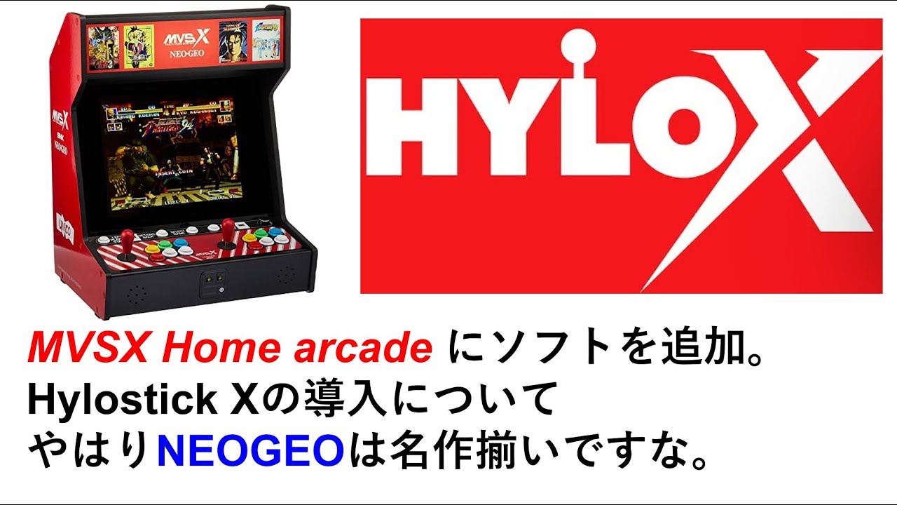 MVSX Home arcade にソフトを追加。Hylostick Xの導入について。やはり